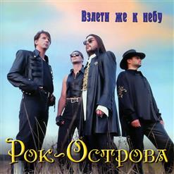 Рок-Острова — Согрей Меня