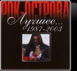 Рок-Острова — Стёжки, Дорожки