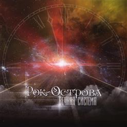 Рок-Острова — Ты Не Один