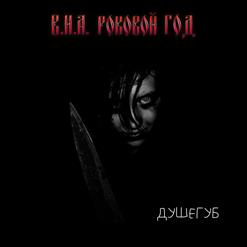 Роковой Год — Душегуб (Промо 2020)