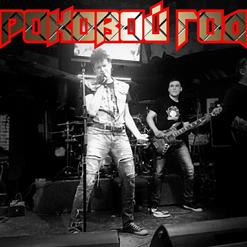 Роковой Год — Страх (Acoustic Version)