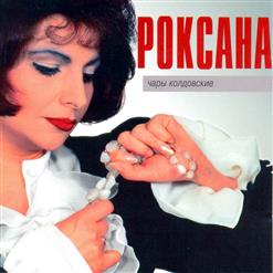 Роксана Бабаян — Чары Колдовские