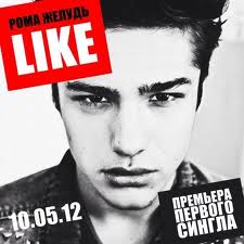 Рома Жёлудь — LIKE (Original Version)