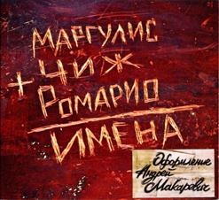 Ромарио — Друг Мой Заграничный