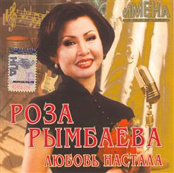 Роза Рымбаева — Цвети, Земля Моя