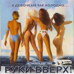 Руки Вверх! — А девочкам так холодно (feat. Online)