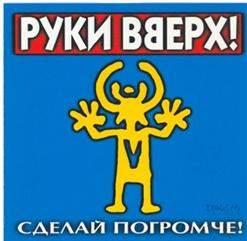 Руки Вверх! — Будьте Здоровы!