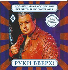 Руки Вверх! — Непутёвая