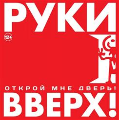 Руки Вверх! — Пам-Пам-Пам