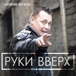 Руки Вверх! — Студент