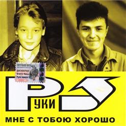 Руки Вверх! — Убегай