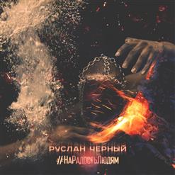 Руслан Черный — Кайфовая