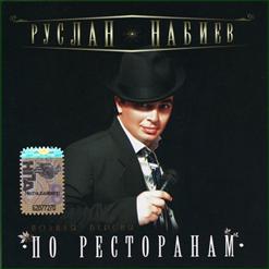 Руслан Набиев — По Ресторанам (New Version)