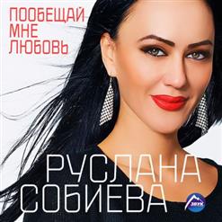 Руслана Собиева — Роман длиною в жизнь (feat. Шамхан Далдаев)