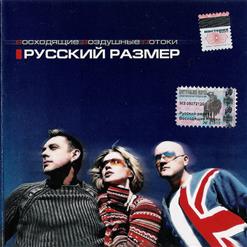 Русский Размер — Далеко