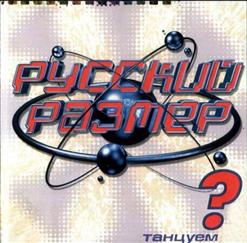 Русский Размер — Двигайся