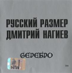 Русский Размер — Лирика