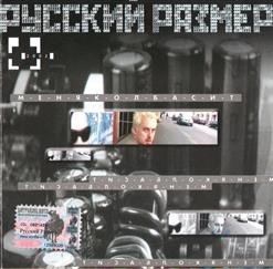 Русский Размер — Меня Колбасит