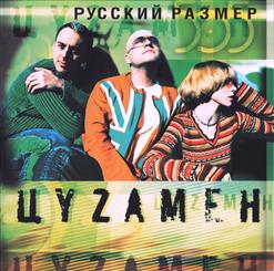 Русский Размер — Вот И Все (DJ Цветкоff Remix)