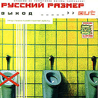 Русский Размер — Я Выбираю
