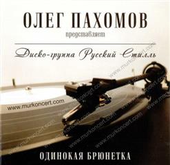 Русский Стилль — Для Меня