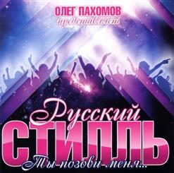 Русский Стилль — Уезжаешь