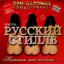 Русский Стилль — Уходи