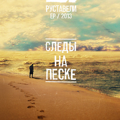 Руставели — Давно не ангел