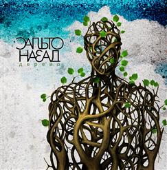 Сальто Назад — Друг
