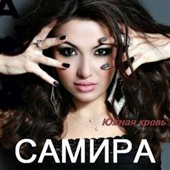 Самира — Ты моя любовь