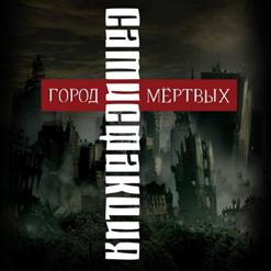 Сатисфакция — Между Добром И Злом