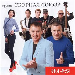 Сборная Союза — Принцесса На Горошине