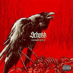 Schokk — Мысли Пачкают Мозги Feat. Oxxxymiron (Prod. DJ Smoove)