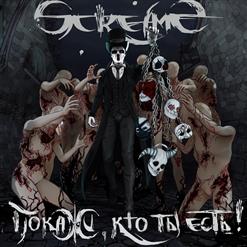 ScreamS — Покажи, Кто Ты Есть