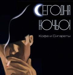Сегодня Ночью — Не Удержаться