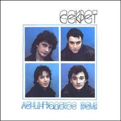 Секрет — Ветер Новых Дней