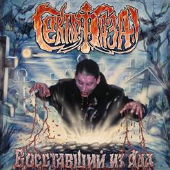 Сектор Газа — Любoвь Загрoбная