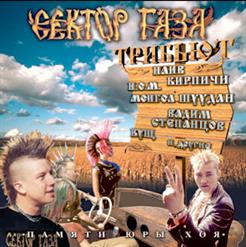 Сектор Газа — Страх (Bakhyt Kompot(Stepantsov Vadim))