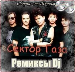 Сектор Газа — Стук знакомый замка (Dj Sasha Wells Remix)