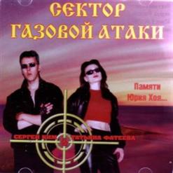 Сектор Газовой Атаки — Армейский Быт