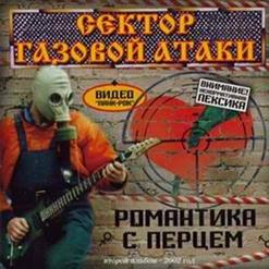 Сектор Газовой Атаки — Армия