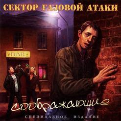 Сектор Газовой Атаки — Бытовая