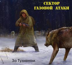 Сектор Газовой Атаки — Как бывает
