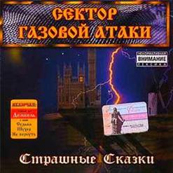 Сектор Газовой Атаки — Медляк