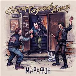 Сектор Газовой Атаки — Муза