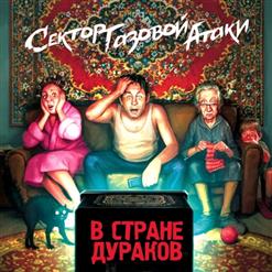 Сектор Газовой Атаки — Проигранный Бой