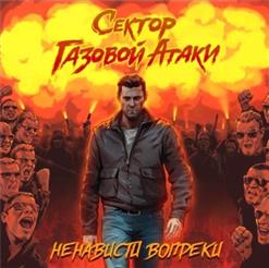 Сектор Газовой Атаки — Ветер