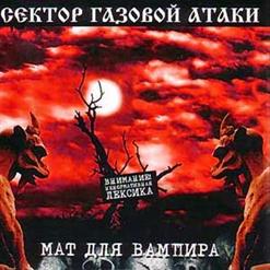Сектор Газовой Атаки — Заблудились