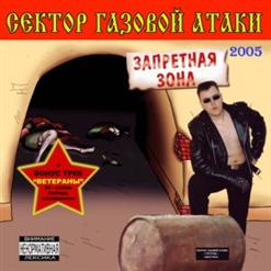 Сектор Газовой Атаки — Запретная Зона