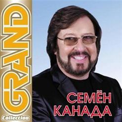 Семён Канада — Родная Жена